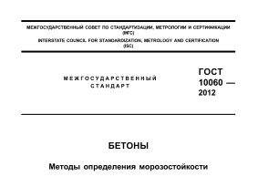 ГОСТ 10060-2012, бетоны, методы определения морозостойкости