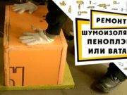 Пеноблок для шумоизоляции